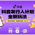 抖音发行人计划全新玩法，一部手机可操作，蓝海暴力变现，日入1k+【揭秘】