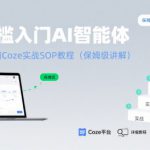 零门槛入门AI智能体：全网最详细Coze实战SOP教程(保姆级讲解)