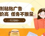 最新零撸小项目，项目特别简单，复制粘贴抖音广告即有收益，认真做一天搞个1k+很轻松【揭秘】