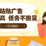 最新零撸小项目，项目特别简单，复制粘贴抖音广告即有收益，认真做一天搞个1k+很轻松【揭秘】