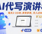 AI代写演讲稿，每天2-3小时，多劳多得，月入过W很正常