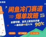 闲鱼冷门赛道爆单攻略，长期可做，当天上架当天开单，一单利润90% 利润，日入1k【揭秘】