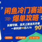 闲鱼冷门赛道爆单攻略，长期可做，当天上架当天开单，一单利润90% 利润，日入1k【揭秘】