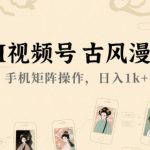 AI视频号古风漫画，手机矩阵操作，日入1k+