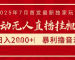 太阳联盟7月最新抖音无人直播暴力撸音浪玩法，无脑日入2k+ 长期稳定，可矩阵放大【揭秘】