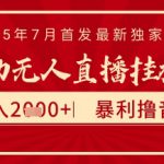 太阳联盟7月最新抖音无人直播暴力撸音浪玩法，无脑日入2k+ 长期稳定，可矩阵放大【揭秘】