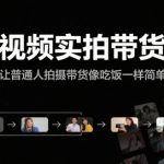 短视频实拍带货课，让普通人拍摄带货像吃饭一样简单