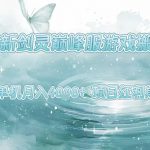 最新剑灵巅峰服游戏搬砖，项目红利期，单机稳定月入4k+操作简单好上手【揭秘】