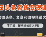 今日头条AI玩法系统课程，最新前沿变现玩法拆解，零门槛，新手轻松日入5张
