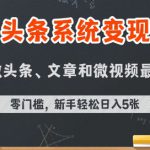 今日头条AI玩法系统课程，最新前沿变现玩法拆解，零门槛，新手轻松日入5张