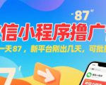 微信小程序看广告，单机一天87，新平台刚出几天，可批量操作，日入5张