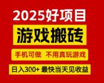 推荐项目：游戏搬砖，手机可做，不用真玩游戏，日入3张+最快当天见收益【揭秘】