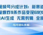 视频号新玩法 9条作品变现6.9k 纯AI生成无需剪辑全原创