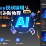 Rumway视频编辑从入门到进阶教程，用人工智能提升创造力
