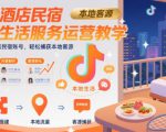 抖音酒店民宿本地生活服务运营教学，从0搭建酒店民宿账号，轻松捕获本地客源