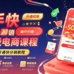 快手快分销高级电商课程，快速开通快分销教程