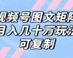 解密视频号图文矩阵带货，月入几个W的打法，可复制