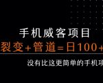 手机威客裂变+管道收益 每天被动收益至少100+