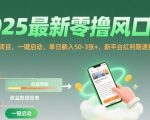 2025最新零撸风口，阅读挂G项目，一键启动，单日躺入 50-3张+，新平台红利期速抢【揭秘】