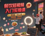 餐饮短视频入门实操课，引爆同城流量，打爆单店