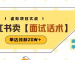 小红书虚拟项目掘金，卖面试话术资料，单店纯利20W+(附爆款笔记制作方法)