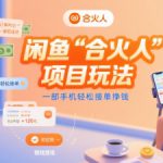 闲鱼“合火人“项目玩法一部手机轻松接单挣钱
