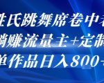 AI姓氏跳舞席卷中老年群，躺挣流量主+定制单，单作品日入8张