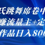 AI姓氏跳舞席卷中老年群，躺挣流量主+定制单，单作品日入8张