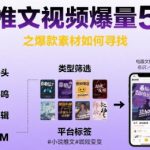 小说推文视频爆量5要素之爆款素材如何寻找