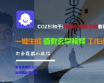 COZE(扣子)保姆式实操拆解教程，一键生成道教玄学视频工作流，内含隐藏小技巧