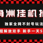 三角洲全自动挂G撸金，新手轻松一天5张+，无脑搬砖【揭秘】