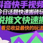 抖音快手视频号今日话题快速搬砖玩法，小说推文快速搬运，看见收益最快的玩法