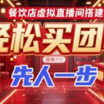 餐饮店虚拟直播间搭建，轻松买团单，先人一步
