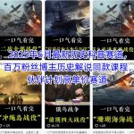 2025年6月最新历史科普赛道，百万粉丝博主历史解说同款课程，伙伴计划高单价赛道