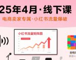 小红书25年4月线下课程，电商卖家小红书流量课，录音+图片