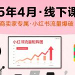 小红书25年4月线下课程，电商卖家小红书流量课，录音+图片