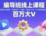 编导班线上课程，不仅是学习一门课程，更是进入一个行业，三大体系成就百万大V