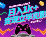 抖音游戏高阶大佬玩法，日入1k+，变现立竿见影，来就完事了【揭秘】