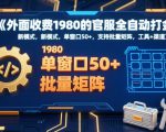 外面收费1980的官服全自动打金，新模式，单窗口50+，支持批量矩阵，工具+渠道【揭秘】