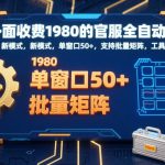 外面收费1980的官服全自动打金，新模式，单窗口50+，支持批量矩阵，工具+渠道【揭秘】