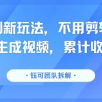 分成计划新玩法，不用剪辑一键发布，纯AI生成视频，累计收入达5.1W