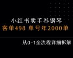小红书私域卖手卷钢琴，客单498，单号年销2000单，从0-1全流程详细拆解