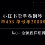 小红书私域卖手卷钢琴，客单498，单号年销2000单，从0-1全流程详细拆解