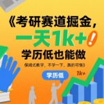 考研赛道掘金，一天1k+，学历低也能做，保姆式教学，不学一下，真的可惜【揭秘】