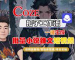 COZE扣子工作流一键生成批量小说推文短视频，保姆级教程-智能体搭建-项目实操