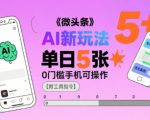 微头条AI新玩法，小白单日5张+，0门槛手机可操作【附工具指令】