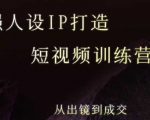 强人设ip打造课，8月​最新5天短视频ip训练营，从出镜到成交