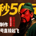 8秒50W赞，红脸关公语录，超简单制作，批量起号直接起飞