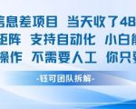 蓝海信息差项目当天收米1k+ 支持矩阵支持自动化小白能操作全程AI操作不需要人工你只要会电脑