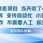 蓝海信息差项目当天收米1k+ 支持矩阵支持自动化小白能操作全程AI操作不需要人工你只要会电脑